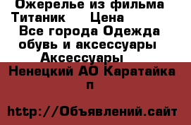 Ожерелье из фильма “Титаник“. › Цена ­ 1 250 - Все города Одежда, обувь и аксессуары » Аксессуары   . Ненецкий АО,Каратайка п.